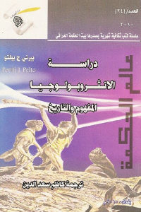 كتاب دراسة الانثروبولوجيا المفهوم والتاريخ  لـ بيرني ج بيلتو