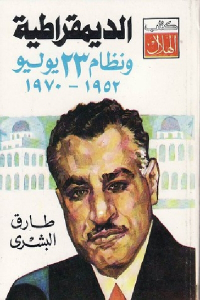 كتاب الديمقراطية ونظام 23 يوليو 1952 - 1970