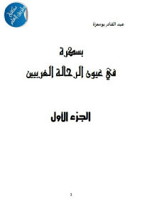 كتاب بسكرة في عيون الرحالة الغربيين – الجزء الأول  لـ عبد القادر بومعزة