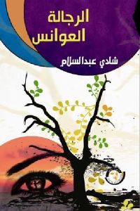  كتاب الرَّجالة العوانس - لماذا لا يتزوج الرجال