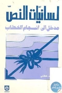 كتاب لسانيات النص : مدخل إلى انسجام الخطاب  لـ محمد خطابي