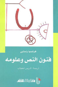 كتاب فنون النص وعلومه  لـ فرانسوا راسيتي