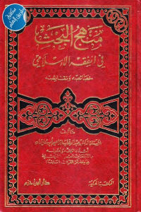 كتاب منهج البحث في الفقه الإسلامي – خصائصه ونقائصه  لـ الدكتور عبد الوهاب إبراهيم أبوسليمان