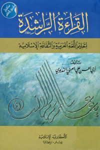 كتاب القراءة الراشدة – لتعليم اللغة العربية والثقافة الإسلامية  لـ أبي الحسن علي الحسني الندوي