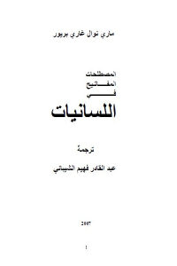 كتاب المصطلحات المفاتيح في اللسانيات Pdf لـ ماري نوال غاري بريور