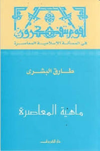 كتاب ماهية المعاصرة  لـ المستشار طارق البشري