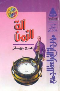 كتاب آلة الزمن  لـ هـ . ج. ويلز