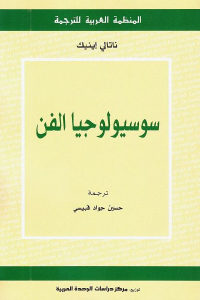 كتاب سوسيولوجيا الفن  لـ ناتالي إينيك