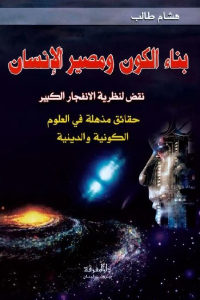 كتاب بناء الكون ومصير الإنسان – نقض لنظرية الانفجار الكبير  لـ هشام طالب