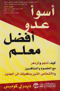 كتاب أسوأ عدو أفضل معلم  لـ ديدري كومبس