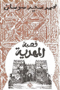 كتاب قصبة المهدية  لـ محمد سعيد سوسان