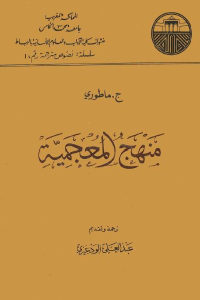 كتاب منهج المعجمية  لـ ج.ماطوري