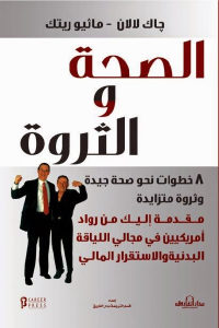 كتاب الصحة والثروة  لـ جان لالان – ماثيو ريتك