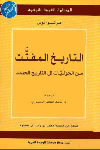 كتاب التاريخ المفتت – من الحوليات إلى التاريخ الجديد  لـ فرانسوا دوس