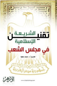 كتاب تقنين الشريعة الإسلامية في مجلس الشعب  لـ محمد عمارة