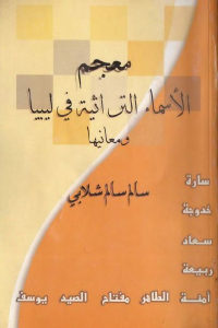 كتاب معجم الأسماء التراثية في ليبيا ومعانيها  لـ سالم سالم شلابي