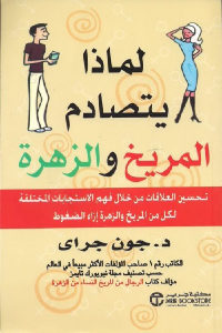 كتاب لماذا يتصادم المريخ والزهرة  لـ د. جون جراي