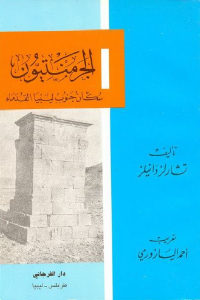 كتاب الجرمنتيون – سكان جنوب ليبيا القدماء  لـ تشارلز دانيلز