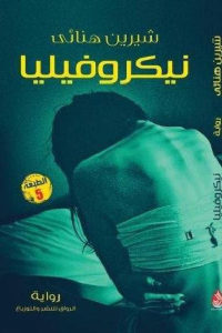 كتاب نيكروفيليا – رواية  لـ شيرين هنائي