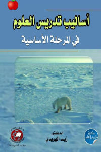 كتاب أساليب تدريس العلوم في المرحلة الأساسية  لـ الدكتور زيد الهويدي