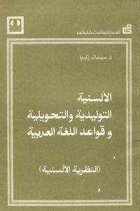 كتاب الألسنية التوليدية والتحويلية وقواعد اللغة العربية (النظرية الألسنية)  لـ د. ميشال زكريا