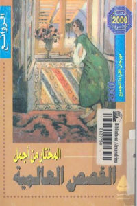 كتاب المختار من أجمل القصص العالمية