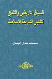 كتاب السياق التاريخي والثقافي لتقنين الشريعة الإسلامية  لـ المستشار طارق البشري