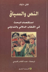 كتاب النص والسياق – استقصاء البحث في الخطاب الدلالي والتداولي  لـ فان دايك