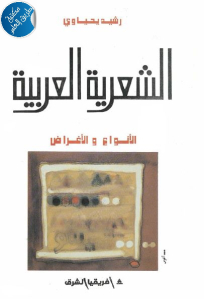 كتاب الشعرية العربية – الأنواع والأغراض  لـ رشيد يحياوي