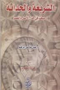 كتاب الشريعة والحداثة – مبحث في جدل الأصل والعصر  لـ د. عبد الله علي إبراهيم