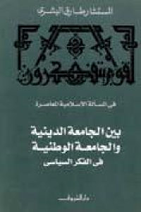 كتاب بين الجامعة الدينية والجامعة الوطنية في الفكر السياسي  لـ المستشار طارق البشري