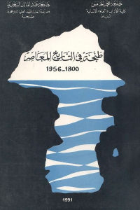 كتاب طنجة في التاريخ المعاصر 1800 – 1956