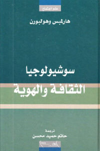 كتاب سوشيولوجيا الثقافة والهوية  لـ هارلمبس وهولبورن