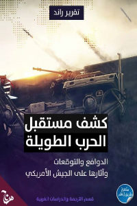 كتاب كشف مستقبل الحرب الطويلة – الدوافع والتوقعات وآثارها على الجيش الأمريكي