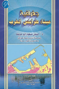 كتاب جغرافية ميناء طرابلس الغرب  لـ د/ حسين مسعود أبو مدينه