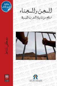 كتاب السجن والسجناء – نماذج من تاريخ المغرب الوسيط  لـ مصطفى نشاط