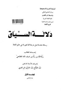 كتاب دلالة السياق – رسالة دكتوراة  لـ ردة الله بن ردة بن ضيف الله الطلحي