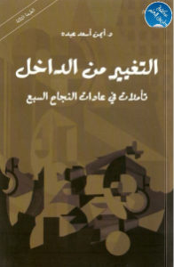 كتاب التغيير من الداخل – تأملات في عادات النجاح السيع  لـ د.أيمن أسعد عبده