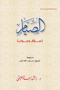 كتاب الصيام (سؤال وجواب)  لـ د.راشد سعد العليمي