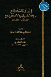 كتاب إتحاف المطالع بوفيات أعلام القرن الثالث عشر والرابع 1171 – 1400 هـ / 1756 -1980  لـ عبد السلام بن عبد القادر ابن سودة