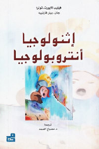 كتاب إثنولوجيا أنتروبولوجيا  لـ فيليب لابورت – تولرا و جان – بيار فارنييه