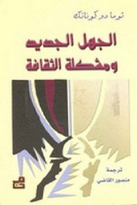 كتاب الجهل الجديد ومشكلة الثقافة  لـ تومادو كونانك