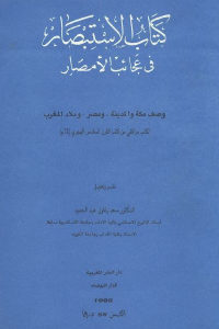 كتاب الاستبصار في عجائب الأمصار  لـ كاتب مراكشي من كتاب القرن السادس الهجري (12 م)