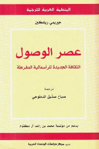 كتاب عصر الوصول – الثقافة الجديدة للرأسمالية المفرطة  لـ جيريمي ريفكين