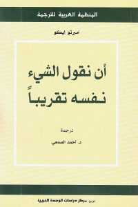 كتاب أن نقول الشيء نفسه تقريبا  لـ أمبرتو إيكو