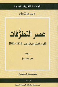 كتاب عصر التطرفات – القرن العشرون الوجيز، 1914 – 1991  لـ إريك هوبزباوم