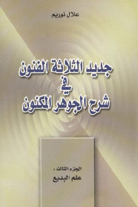 كتاب جديد الثلاثة الفنون في شرح جوهر المكنون – الجزء الثالث : علم البديع  لـ علال نوريم