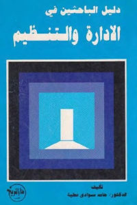 كتاب دليل الباحثين في الادارة والتنظيم  لـ الدكتور حامد سواجي عطية