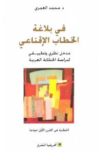 كتاب في بلاغة الخطاب الإقناعي – مدخل نظري وتطبيقي لدراسة الخطابة العربية  لـ د.محمد العمري