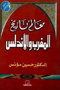 كتاب معالم تاريخ المغرب والأندلس  لـ الدكتور حسين مؤنس